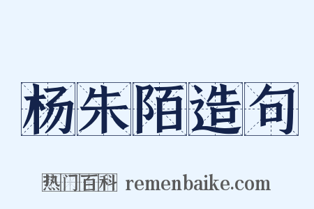 杨朱陌造句是什么意思的图片